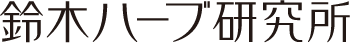 鈴木ハーブ研究所