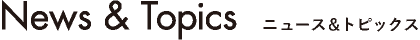 ニュース＆トピックス
