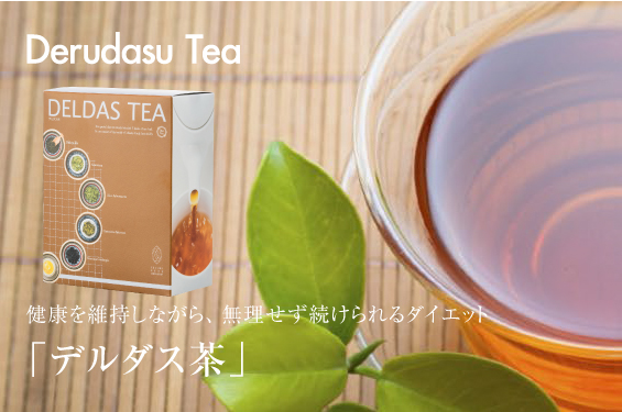 デルダス茶 